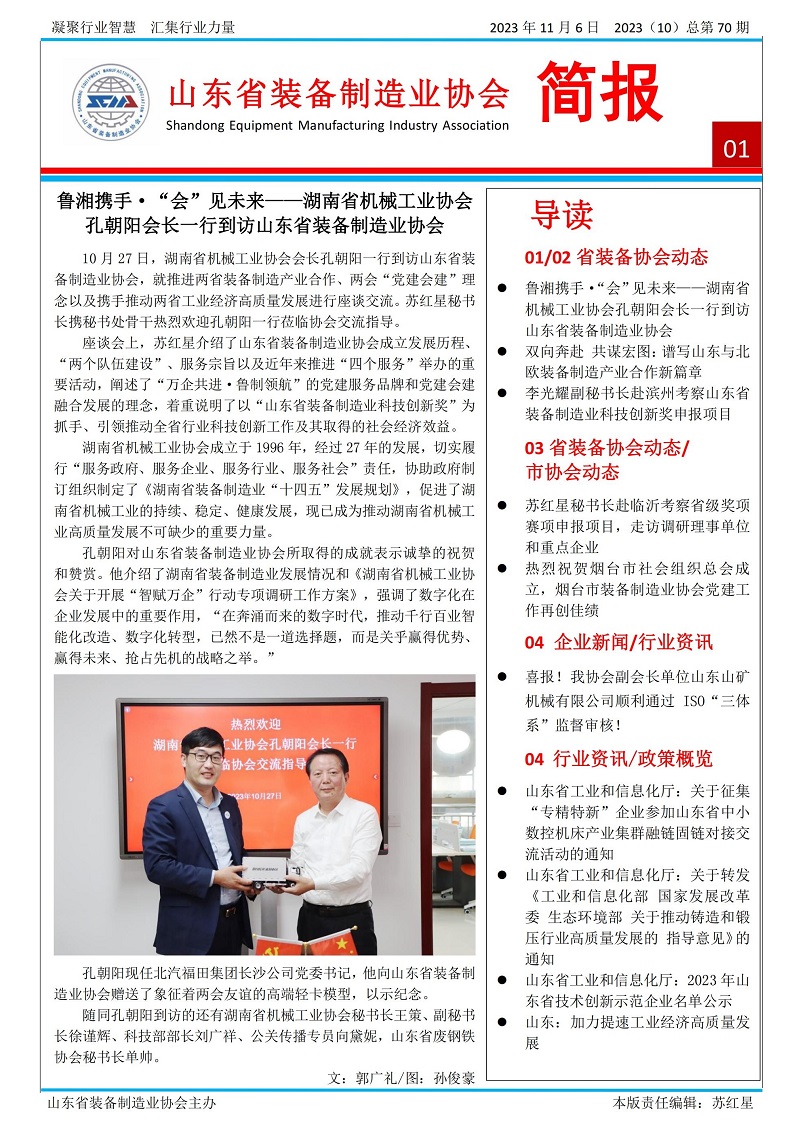 山東省裝備制造業協會工作簡報2023年第10期（總70期）